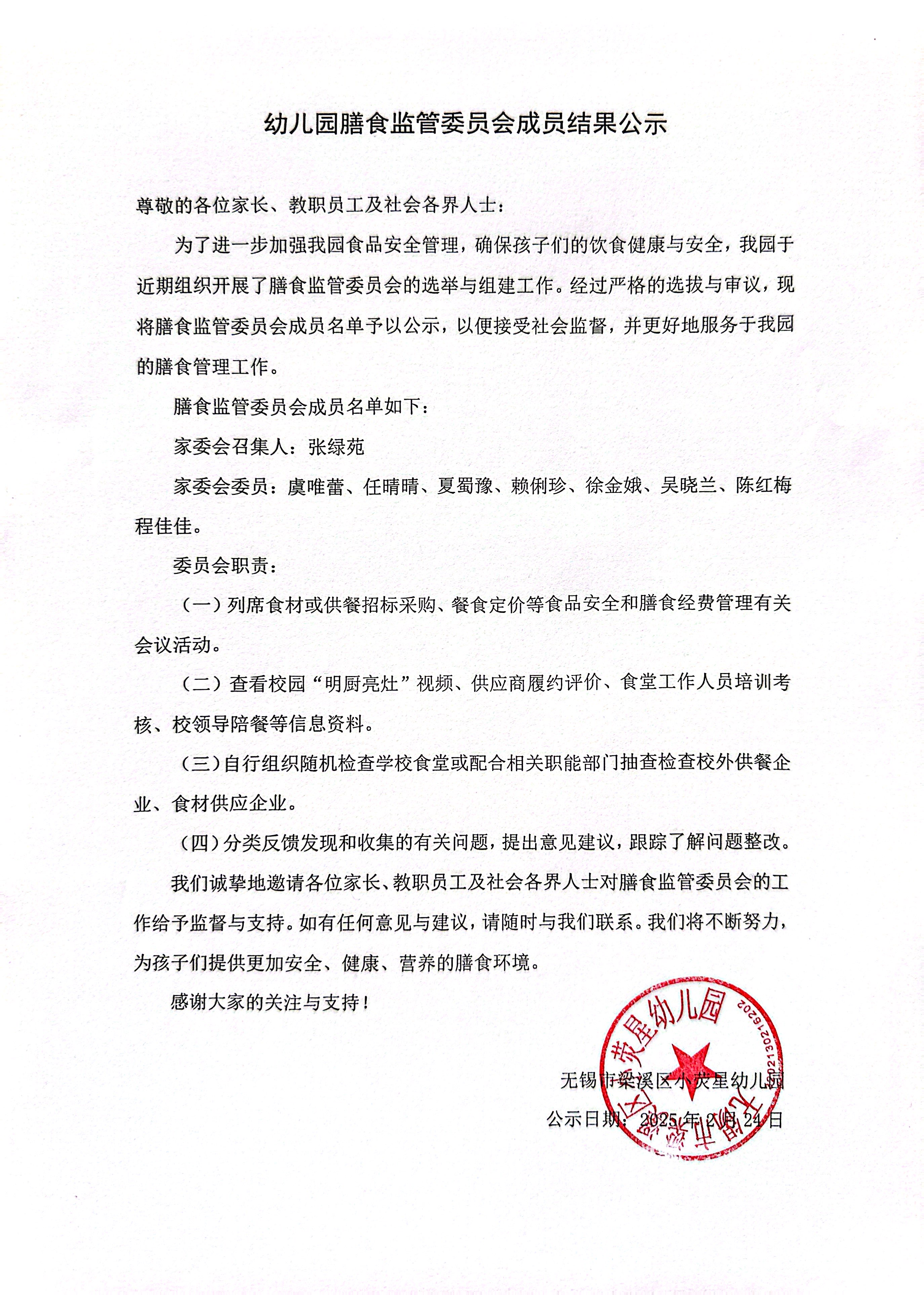 幼儿园膳食监管委员会成员结果公示.JPG